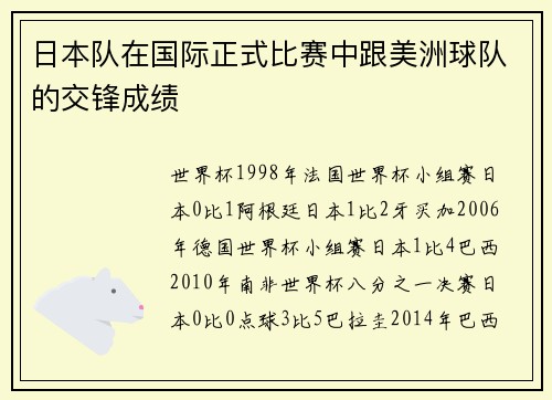日本队在国际正式比赛中跟美洲球队的交锋成绩