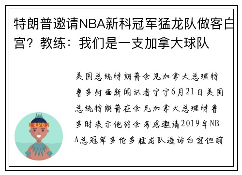 特朗普邀请NBA新科冠军猛龙队做客白宫？教练：我们是一支加拿大球队