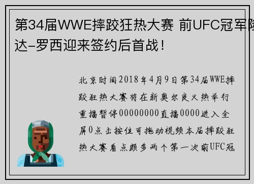 第34届WWE摔跤狂热大赛 前UFC冠军隆达-罗西迎来签约后首战！