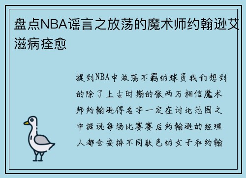 盘点NBA谣言之放荡的魔术师约翰逊艾滋病痊愈
