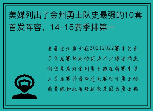 美媒列出了金州勇士队史最强的10套首发阵容，14-15赛季排第一