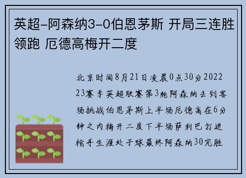 英超-阿森纳3-0伯恩茅斯 开局三连胜领跑 厄德高梅开二度