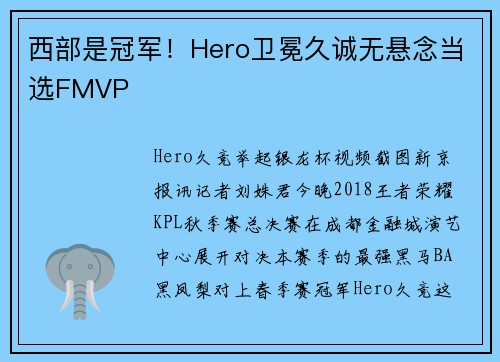 西部是冠军！Hero卫冕久诚无悬念当选FMVP