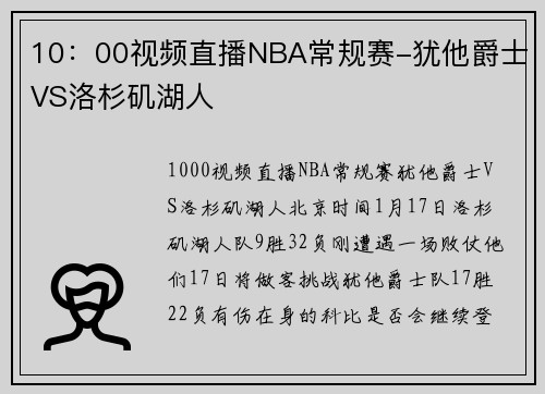 10：00视频直播NBA常规赛-犹他爵士VS洛杉矶湖人