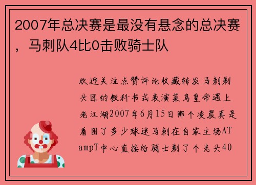 2007年总决赛是最没有悬念的总决赛，马刺队4比0击败骑士队