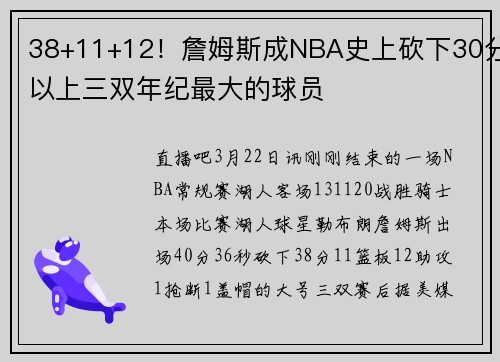 38+11+12！詹姆斯成NBA史上砍下30分以上三双年纪最大的球员