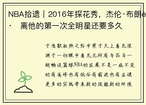 NBA拾遗｜2016年探花秀，杰伦·布朗距离他的第一次全明星还要多久