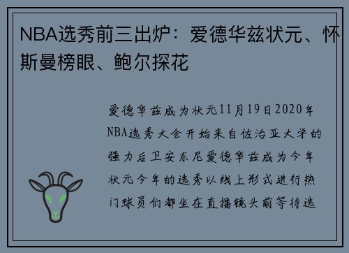NBA选秀前三出炉：爱德华兹状元、怀斯曼榜眼、鲍尔探花