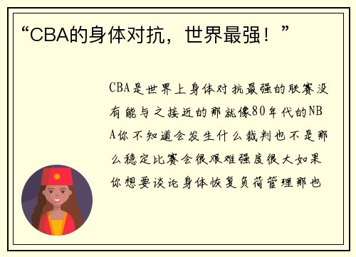 “CBA的身体对抗，世界最强！”