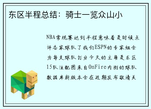 东区半程总结：骑士一览众山小