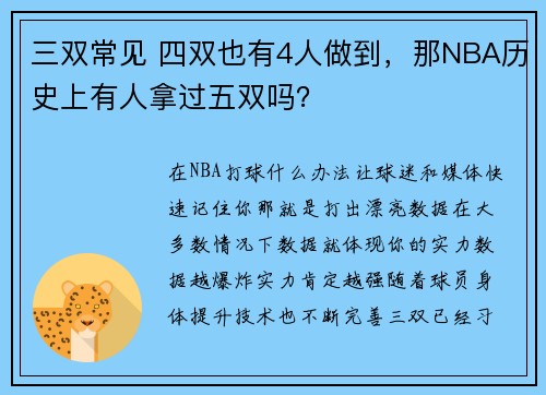 三双常见 四双也有4人做到，那NBA历史上有人拿过五双吗？