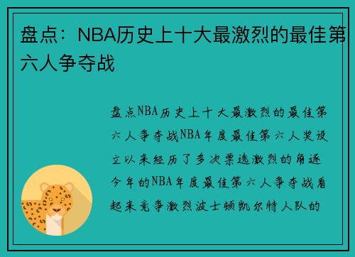盘点：NBA历史上十大最激烈的最佳第六人争夺战