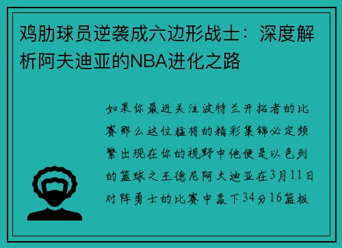 鸡肋球员逆袭成六边形战士：深度解析阿夫迪亚的NBA进化之路